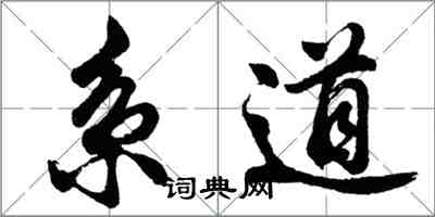 胡问遂系道行书怎么写