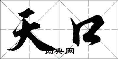 胡问遂天口行书怎么写