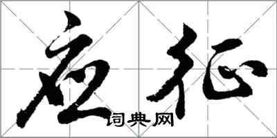 胡问遂应征行书怎么写