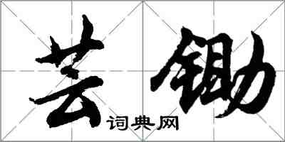 胡问遂芸锄行书怎么写