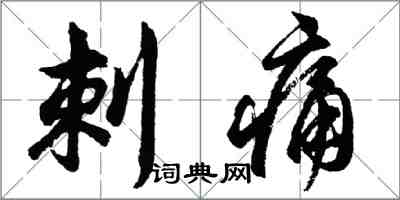 胡问遂刺痛行书怎么写