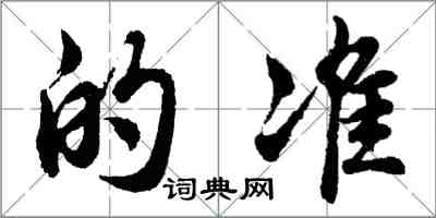 胡问遂的准行书怎么写