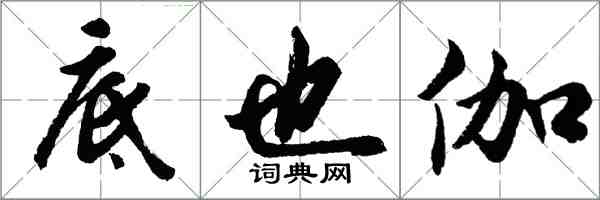 胡问遂底也伽行书怎么写