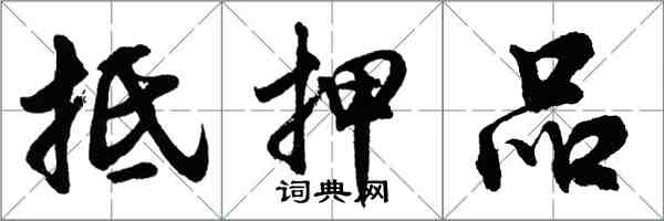 胡问遂抵押品行书怎么写