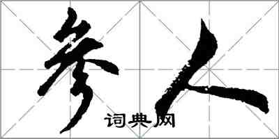 胡问遂参人行书怎么写