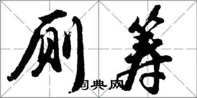 胡问遂厕筹行书怎么写