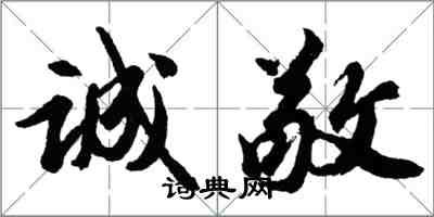 胡问遂诚敬行书怎么写