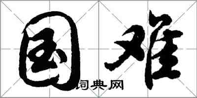 胡问遂国难行书怎么写