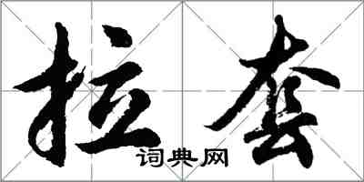 胡问遂拉套行书怎么写