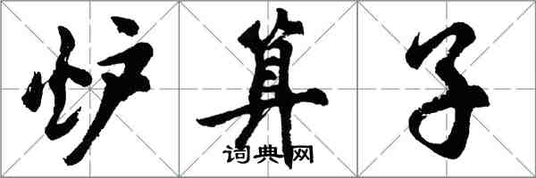 胡问遂炉算子行书怎么写