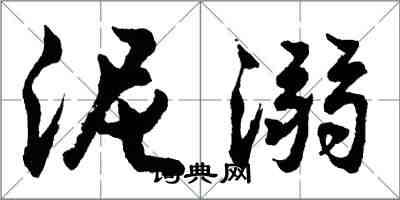 胡问遂泥溺行书怎么写