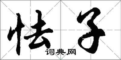 胡问遂怯子行书怎么写