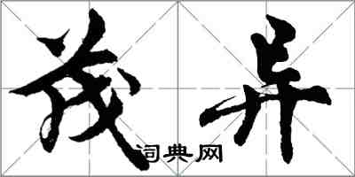 胡问遂茂异行书怎么写