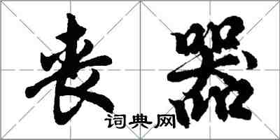 胡问遂丧器行书怎么写