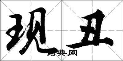 胡问遂现丑行书怎么写