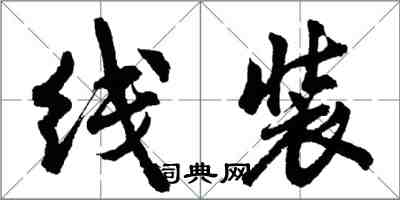 胡问遂线装行书怎么写