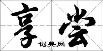 胡问遂享尝行书怎么写