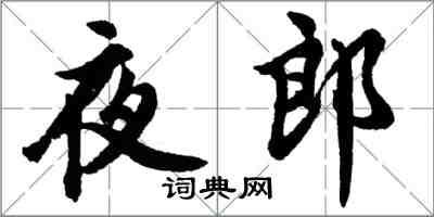 胡问遂夜郎行书怎么写