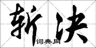 胡问遂斩决行书怎么写