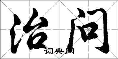 胡问遂治问行书怎么写