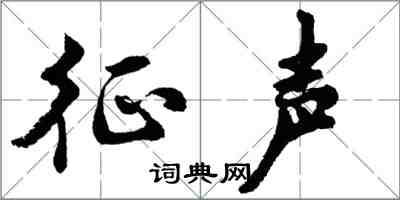 胡问遂征声行书怎么写