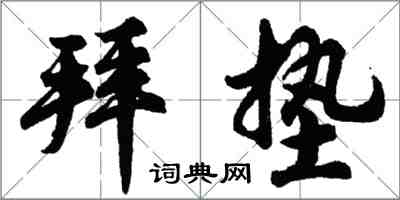 胡问遂拜垫行书怎么写