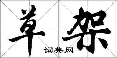 胡问遂草架行书怎么写