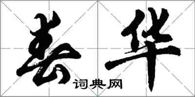 胡问遂春华行书怎么写