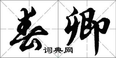 胡问遂春卿行书怎么写