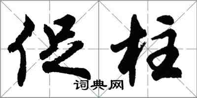 胡问遂促柱行书怎么写