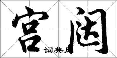 胡问遂宫闼行书怎么写