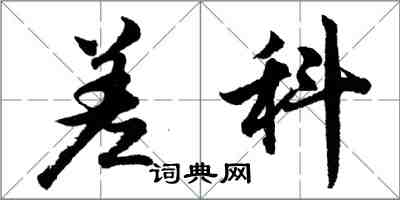 胡问遂差科行书怎么写