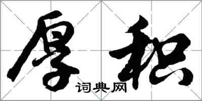 胡问遂厚积行书怎么写