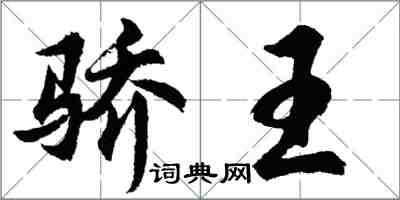 胡问遂骄王行书怎么写