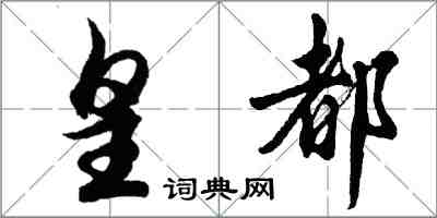 胡问遂皇都行书怎么写