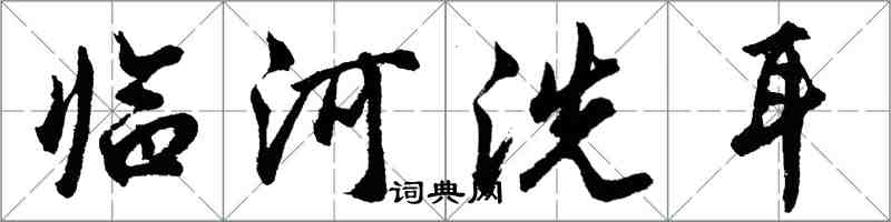 胡问遂临河洗耳行书怎么写