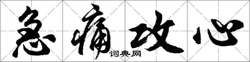 胡问遂急痛攻心行书怎么写