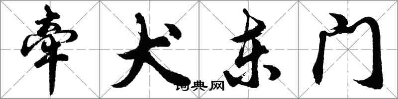 胡问遂牵犬东门行书怎么写