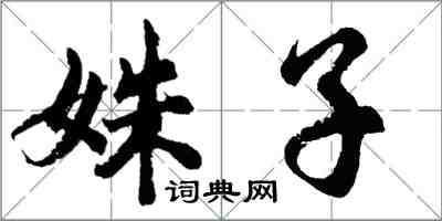 胡问遂姝子行书怎么写