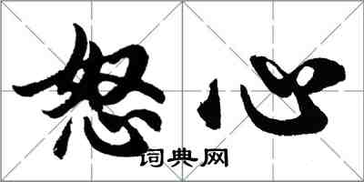 胡问遂怒心行书怎么写