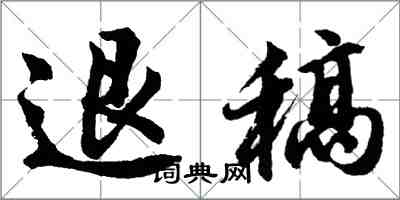 胡问遂退稿行书怎么写