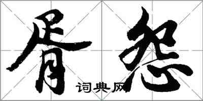 胡问遂胥怨行书怎么写