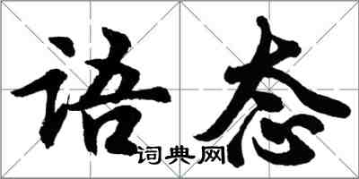 胡问遂语态行书怎么写