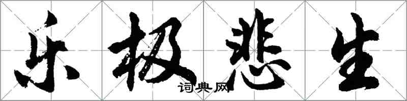 胡问遂乐极悲生行书怎么写