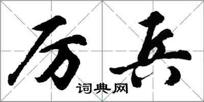 胡问遂厉兵行书怎么写