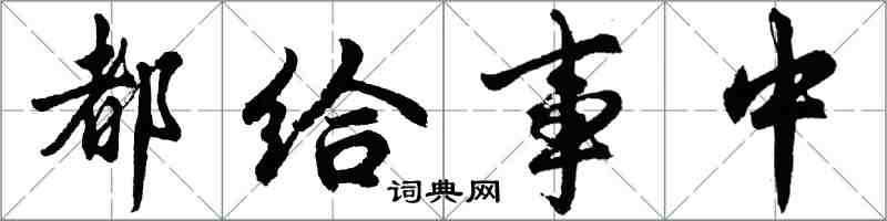 胡问遂都给事中行书怎么写