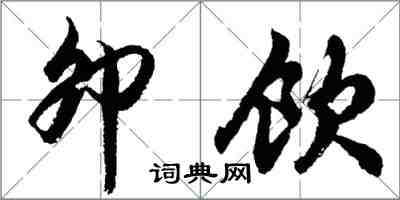 胡问遂卯饮行书怎么写