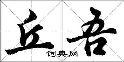 胡问遂丘吾行书怎么写