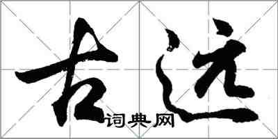 胡问遂古远行书怎么写