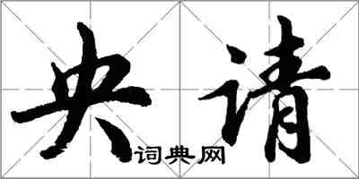 胡问遂央请行书怎么写